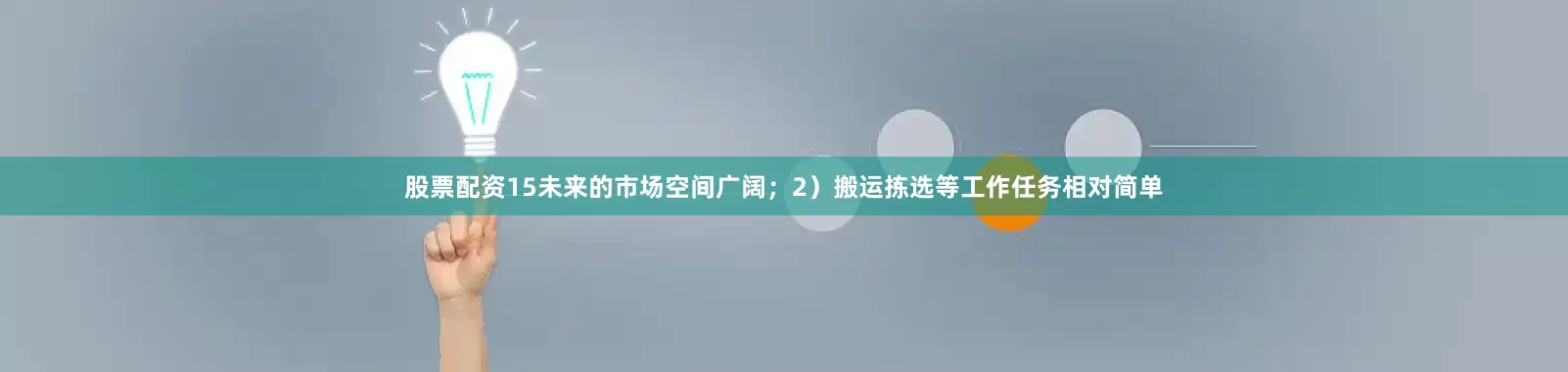 股票配资15未来的市场空间广阔；2）搬运拣选等工作任务相对简单