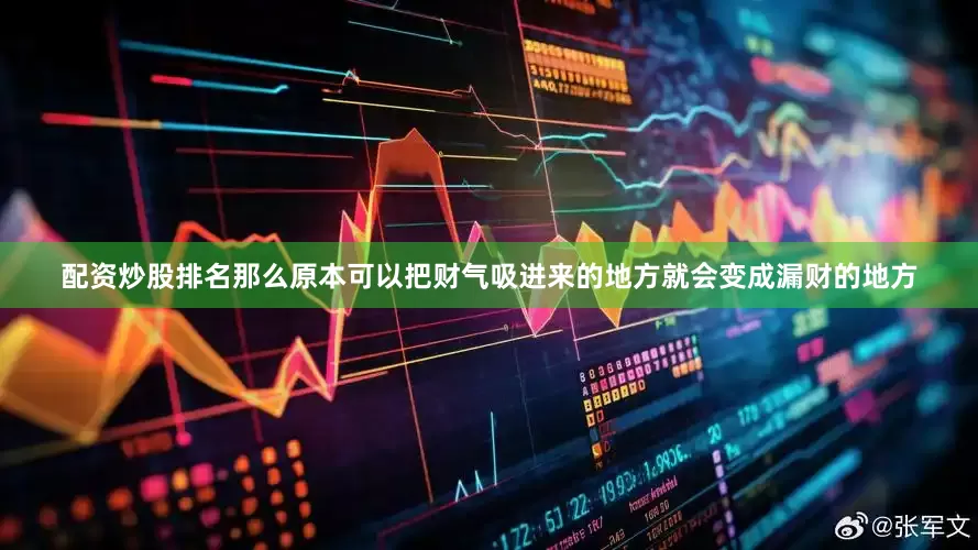配资炒股排名那么原本可以把财气吸进来的地方就会变成漏财的地方
