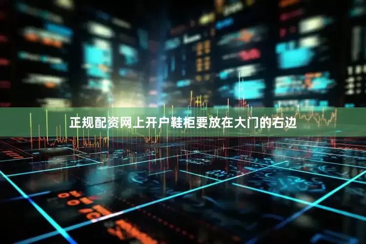 正规配资网上开户鞋柜要放在大门的右边