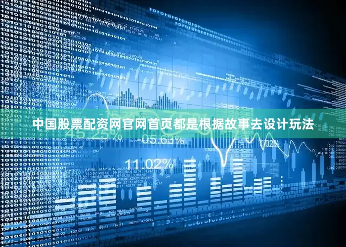 中国股票配资网官网首页都是根据故事去设计玩法