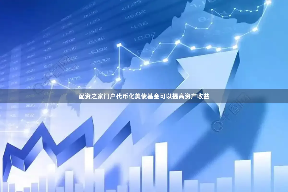 配资之家门户代币化美债基金可以提高资产收益