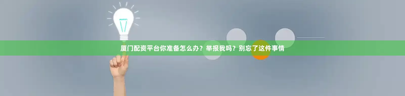 厦门配资平台你准备怎么办？举报我吗？别忘了这件事情