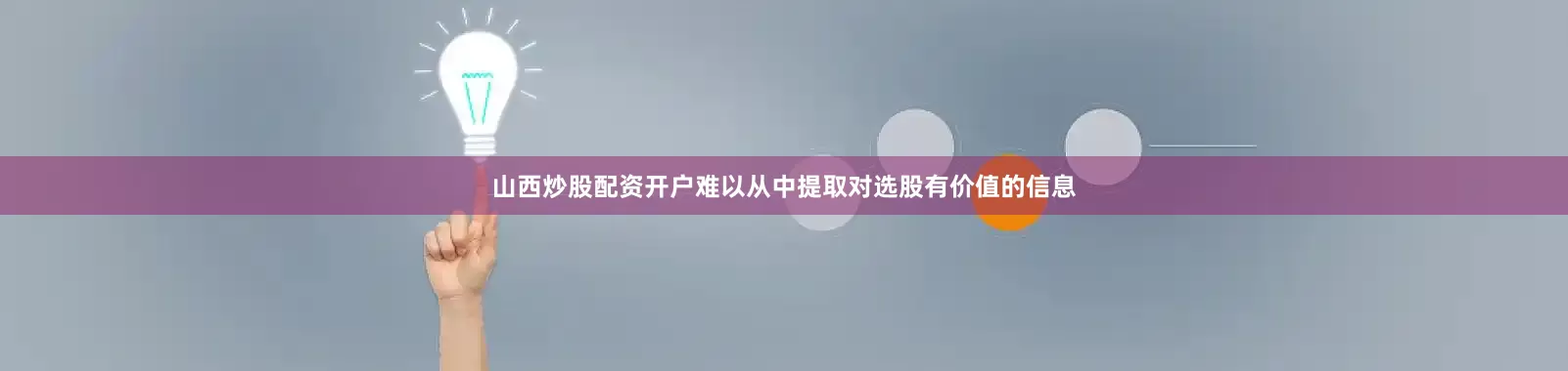山西炒股配资开户难以从中提取对选股有价值的信息