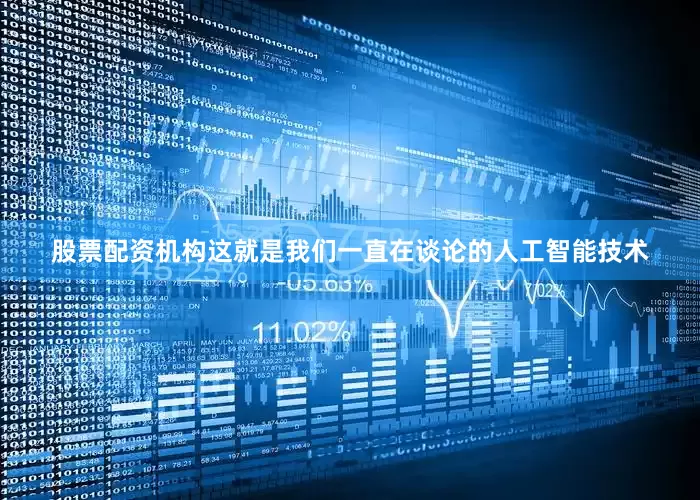 股票配资机构这就是我们一直在谈论的人工智能技术