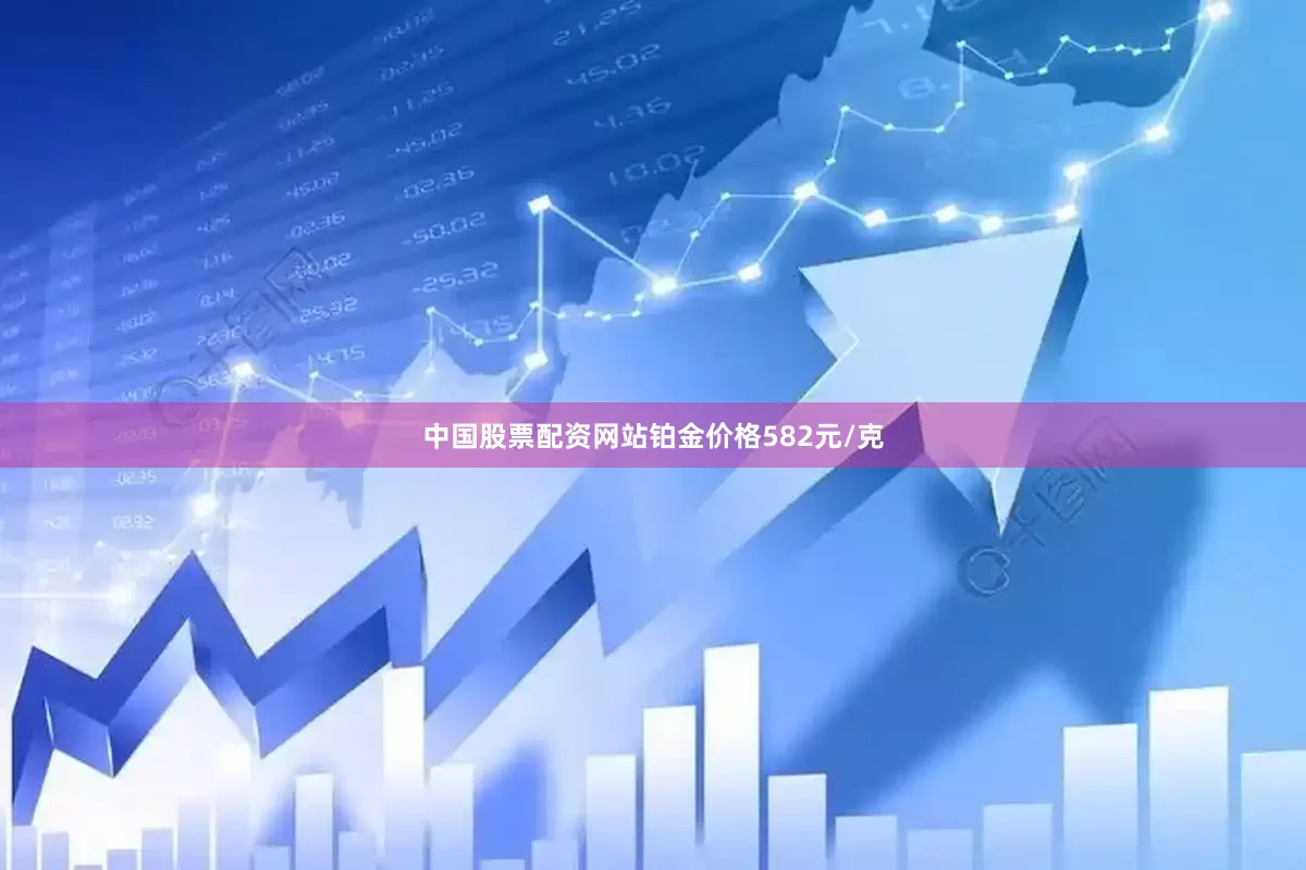 中国股票配资网站铂金价格582元/克