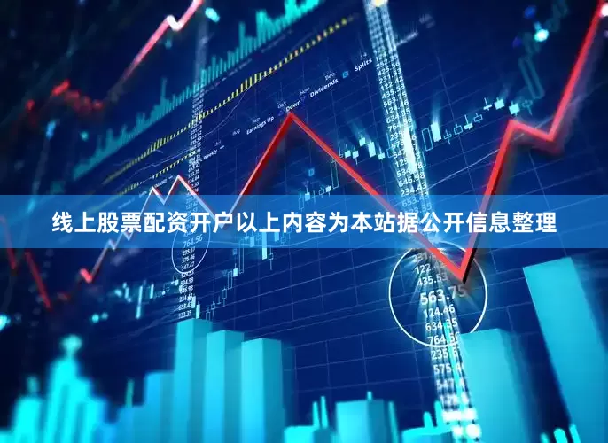 线上股票配资开户以上内容为本站据公开信息整理