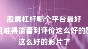 股票杠杆哪个平台最好用而且难得能看到评价这么好的影片了