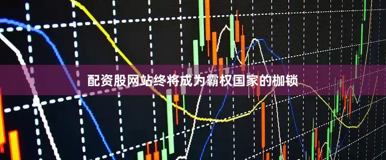 配资股网站终将成为霸权国家的枷锁