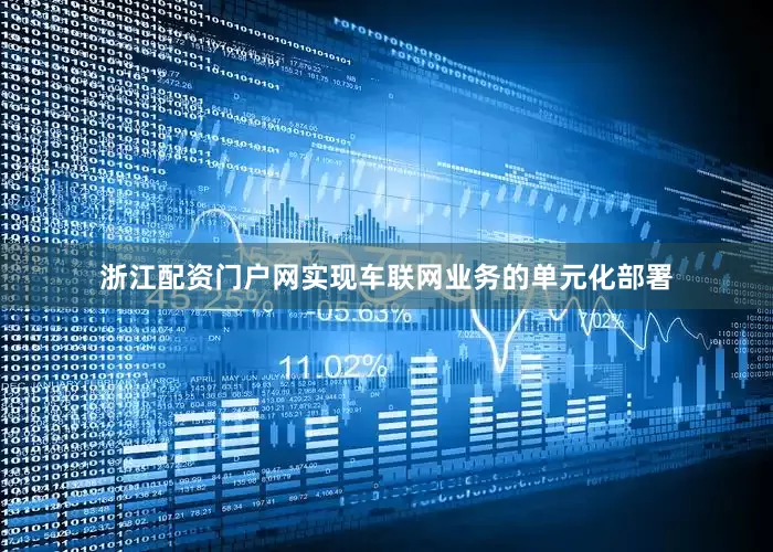 浙江配资门户网实现车联网业务的单元化部署