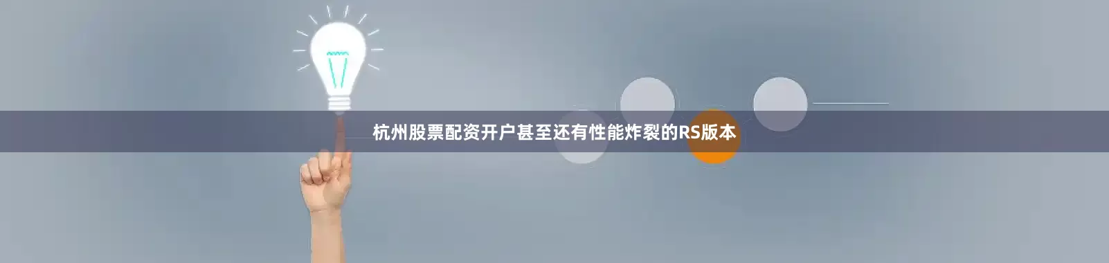 杭州股票配资开户甚至还有性能炸裂的RS版本
