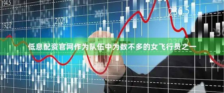 低息配资官网作为队伍中为数不多的女飞行员之一