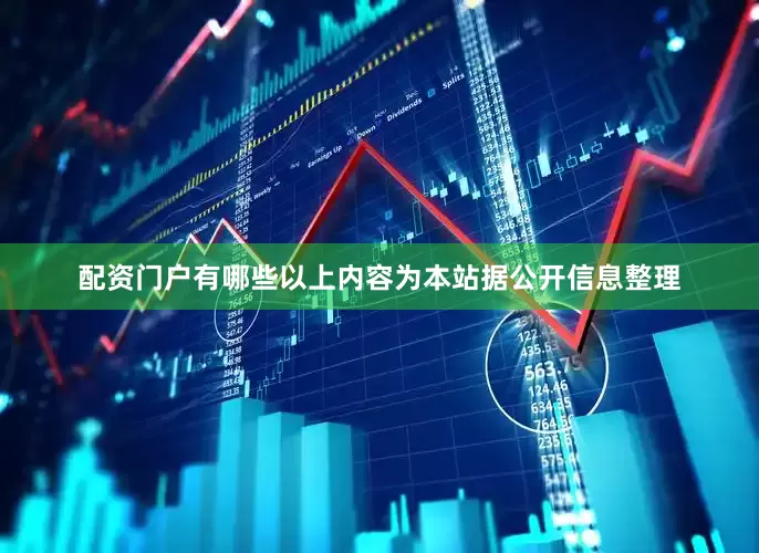配资门户有哪些以上内容为本站据公开信息整理
