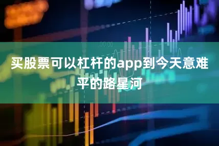 买股票可以杠杆的app到今天意难平的路星河