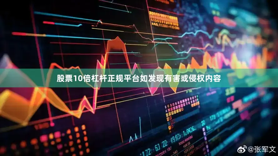 股票10倍杠杆正规平台如发现有害或侵权内容