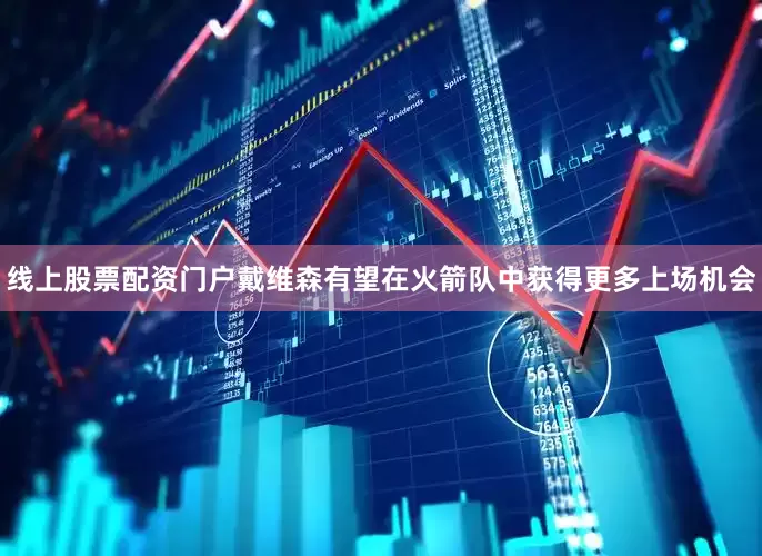 线上股票配资门户戴维森有望在火箭队中获得更多上场机会