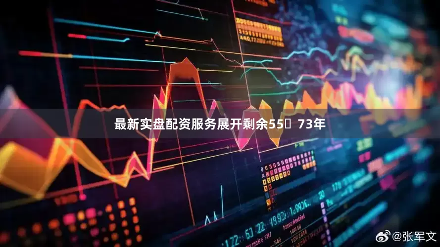 最新实盘配资服务展开剩余5573年