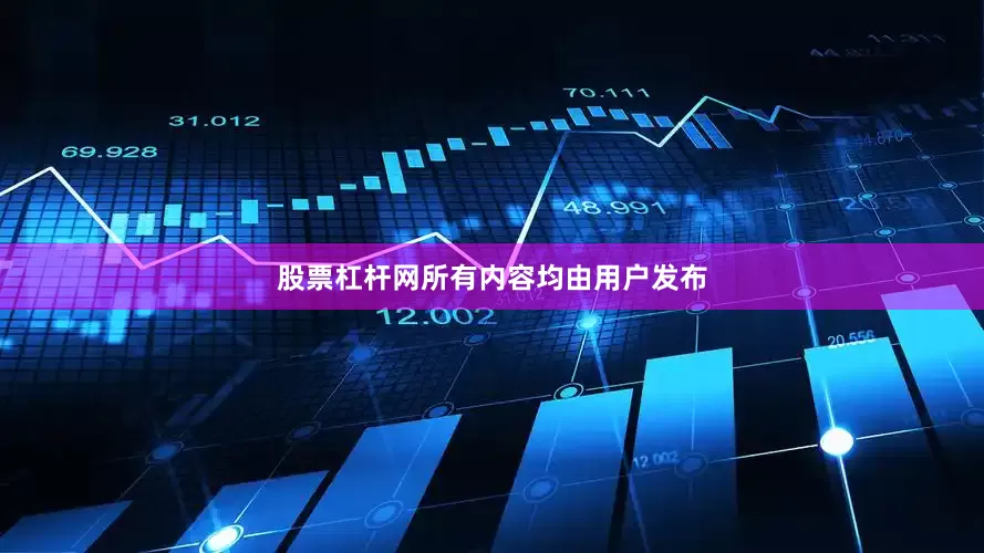 股票杠杆网所有内容均由用户发布
