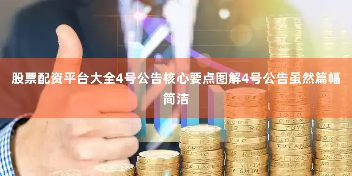 股票配资平台大全4号公告核心要点图解4号公告虽然篇幅简洁