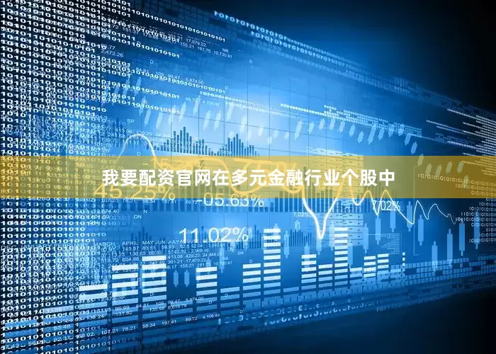 我要配资官网在多元金融行业个股中