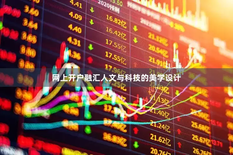 网上开户融汇人文与科技的美学设计